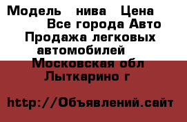  › Модель ­ нива › Цена ­ 100 000 - Все города Авто » Продажа легковых автомобилей   . Московская обл.,Лыткарино г.